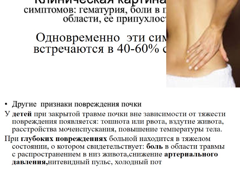 Клиническая картина- триада симптомов: гематурия, боли в поясничной области, ее припухлость.   Одновременно